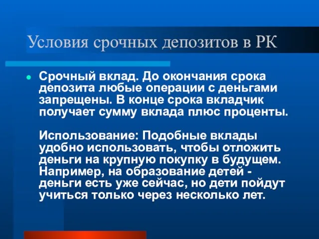 Условия срочных депозитов в РК Срочный вклад. До окончания срока депозита