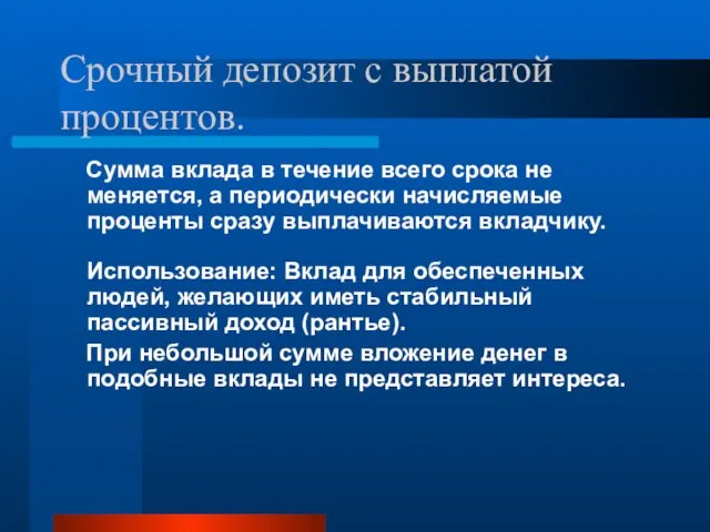 Срочный депозит с выплатой процентов. Сумма вклада в течение всего срока