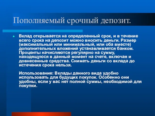 Пополняемый срочный депозит. Вклад открывается на определенный срок, и в течение