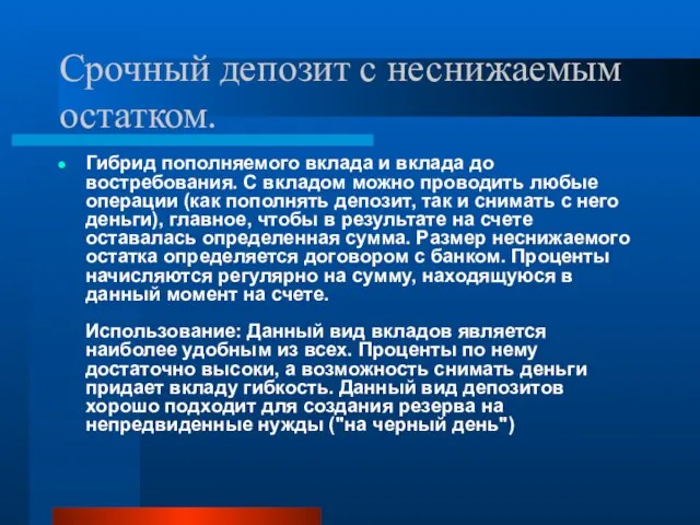 Срочный депозит с неснижаемым остатком. Гибрид пополняемого вклада и вклада до