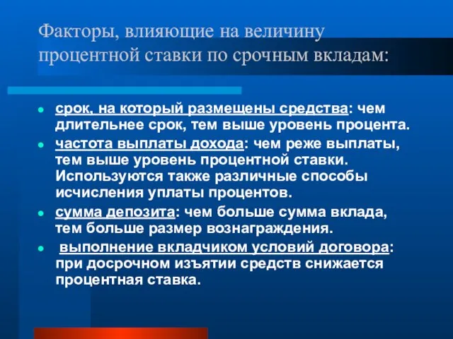 Факторы, влияющие на величину процентной ставки по срочным вкладам: срок, на