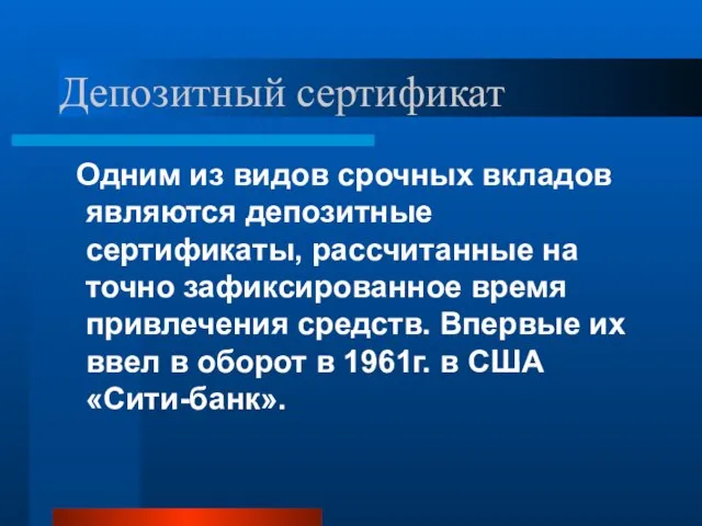 Депозитный сертификат Одним из видов срочных вкладов являются депозитные сертификаты, рассчитанные