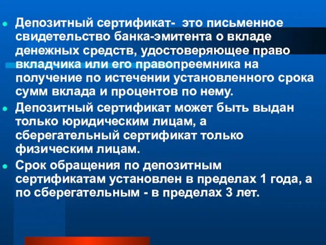 Депозитный сертификат- это письменное свидетельство банка-эмитента о вкладе денежных средств, удостоверяющее