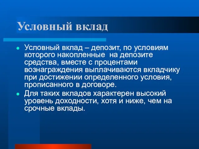 Условный вклад Условный вклад – депозит, по условиям которого накопленные на