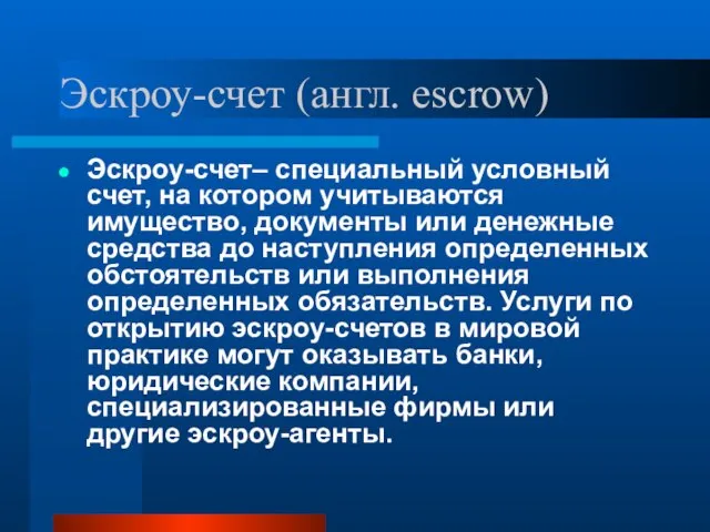 Эскроу-счет (англ. escrow) Эскроу-счет– специальный условный счет, на котором учитываются имущество,