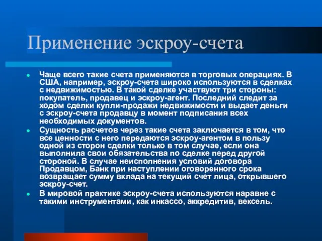 Применение эскроу-счета Чаще всего такие счета применяются в торговых операциях. В