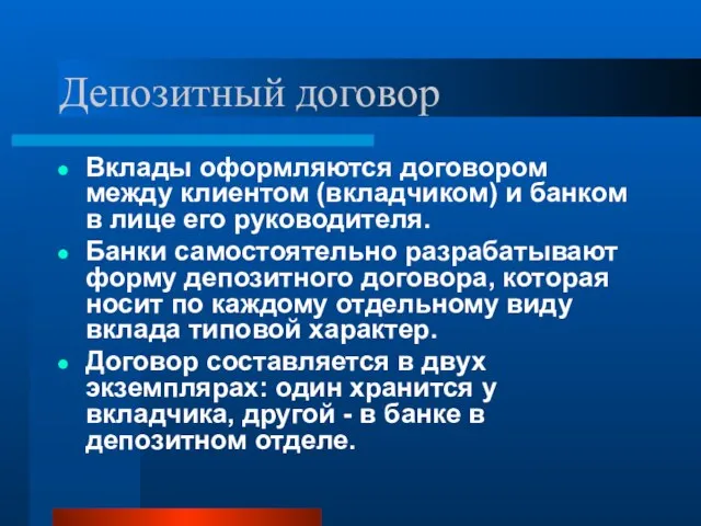 Депозитный договор Вклады оформляются договором между клиентом (вкладчиком) и банком в