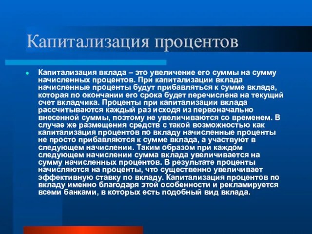 Капитализация процентов Капитализация вклада – это увеличение его суммы на сумму