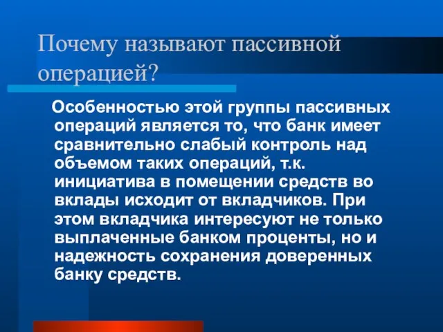 Почему называют пассивной операцией? Особенностью этой группы пассивных операций является то,