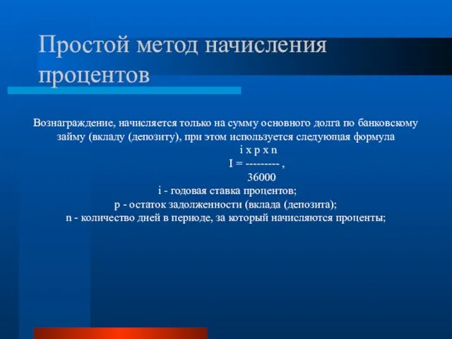 Простой метод начисления процентов Вознаграждение, начисляется только на сумму основного долга