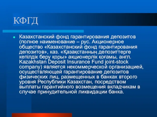 КФГД Казахстанский фонд гарантирования депозитов (полное наименование – рус. Акционерное общество