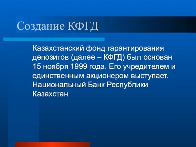 Создание КФГД Казахстанский фонд гарантирования депозитов (далее – КФГД) был основан