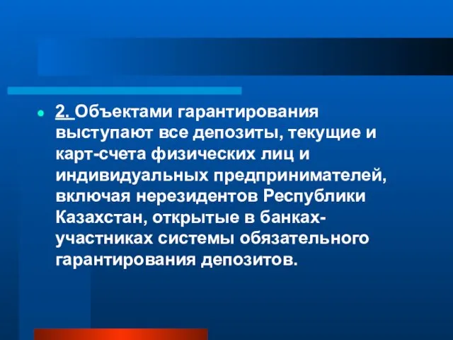 2. Объектами гарантирования выступают все депозиты, текущие и карт-счета физических лиц