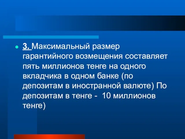 3. Максимальный размер гарантийного возмещения составляет пять миллионов тенге на одного