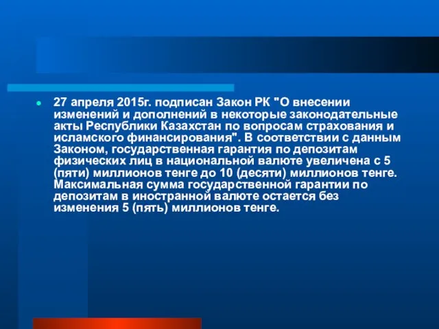 27 апреля 2015г. подписан Закон РК "О внесении изменений и дополнений