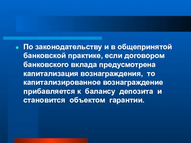 По законодательству и в общепринятой банковской практике, если договором банковского вклада