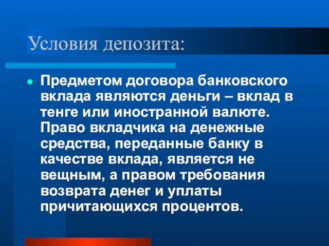 Условия депозита: Предметом договора банковского вклада являются деньги – вклад в