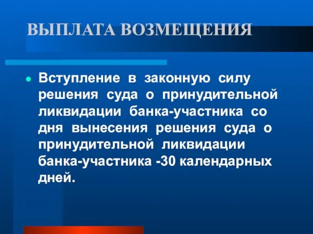 ВЫПЛАТА ВОЗМЕЩЕНИЯ Вступление в законную силу решения суда о принудительной ликвидации