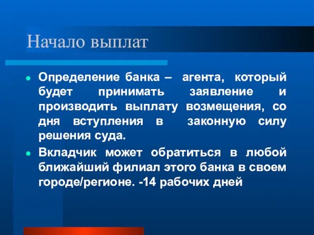 Начало выплат Определение банка – агента, который будет принимать заявление и