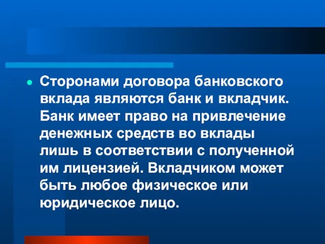 Сторонами договора банковского вклада являются банк и вкладчик. Банк имеет право