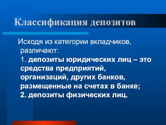 Классификация депозитов Исходя из категории вкладчиков, различают: 1. депозиты юридических лиц