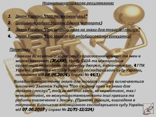 Нормативно-правове регулювання: Закон України “Про телекомунікації” Цивільний кодекс України (книга четверта)