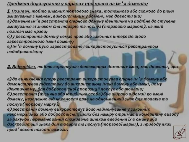 Предмет доказування у справах про права на ім'я доменів: 1. Позивач,