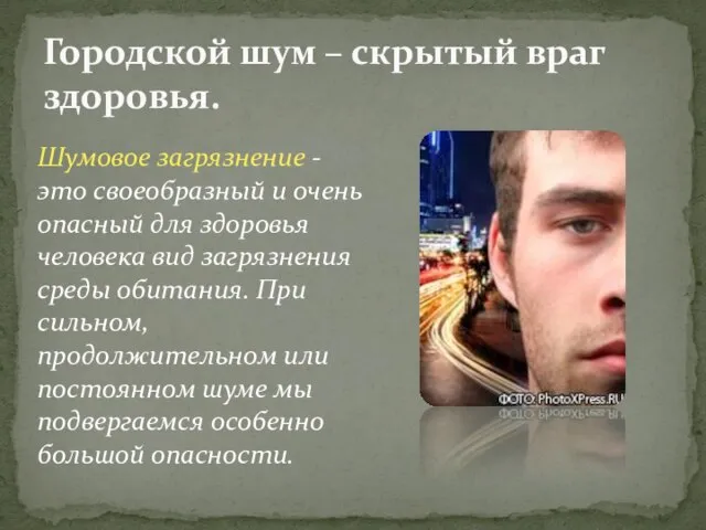 Городской шум – скрытый враг здоровья. Шумовое загрязнение - это своеобразный