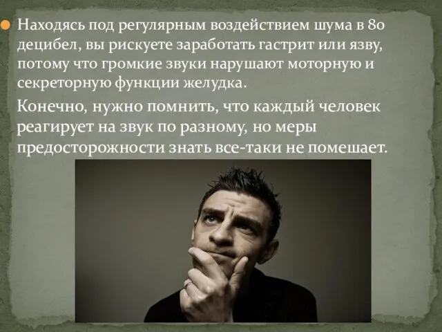 Находясь под регулярным воздействием шума в 80 децибел, вы рискуете заработать