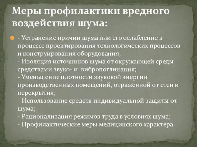 - Устранение причин шума или его ослабление в процессе проектирования технологических