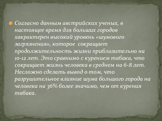 Согласно данным австрийских ученых, в настоящее время для больших городов хакрактерен