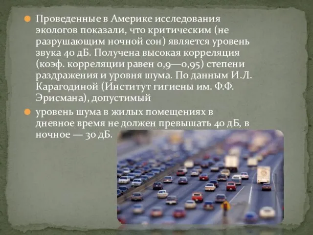 Проведенные в Америке исследования экологов показали, что критическим (не разрушающим ночной