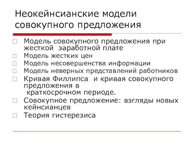 Неокейнсианские модели совокупного предложения Модель совокупного предложения при жесткой заработной плате