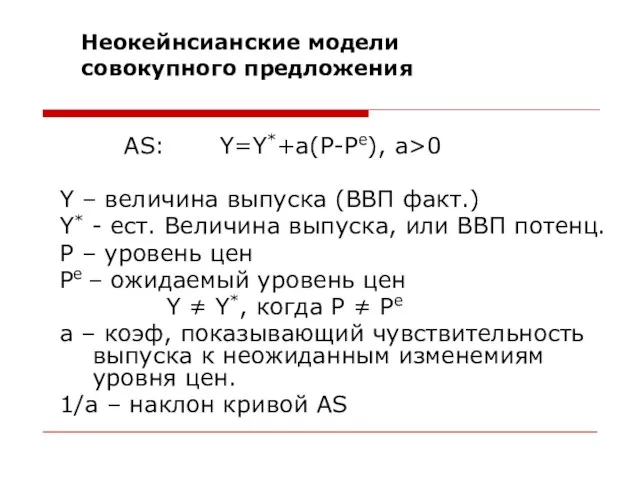 AS: Y=Y*+a(P-Pe), a>0 Y – величина выпуска (ВВП факт.) Y* -