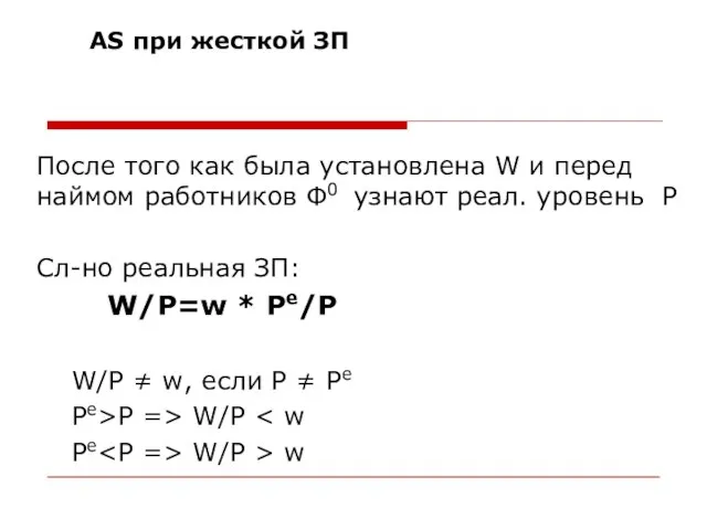 После того как была установлена W и перед наймом работников Ф0