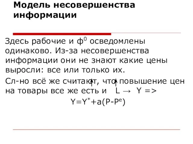 Модель несовершенства информации Здесь рабочие и ф0 осведомлены одинаково. Из-за несовершенства