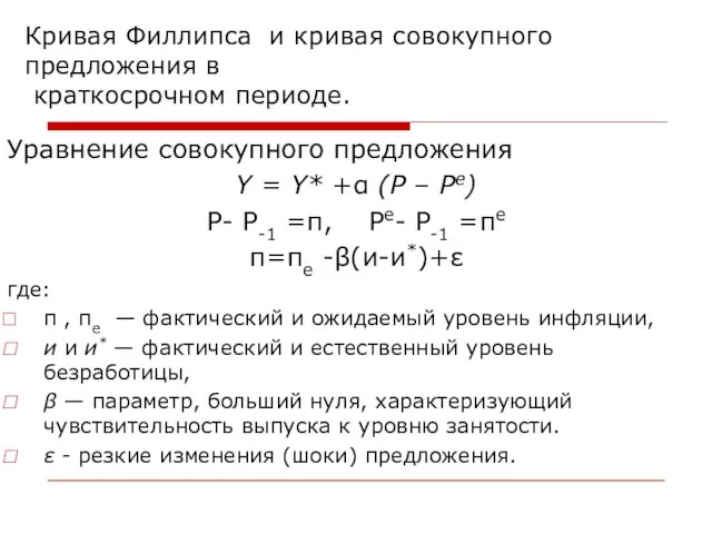 Кривая Филлипса и кривая совокупного предложения в краткосрочном периоде. Уравнение совокупного