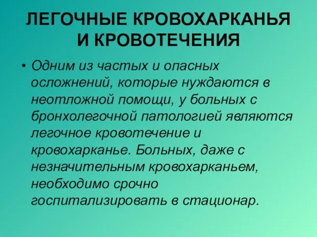 ЛЕГОЧНЫЕ КРОВОХАРКАНЬЯ И КРОВОТЕЧЕНИЯ Одним из частых и опасных осложнений, которые