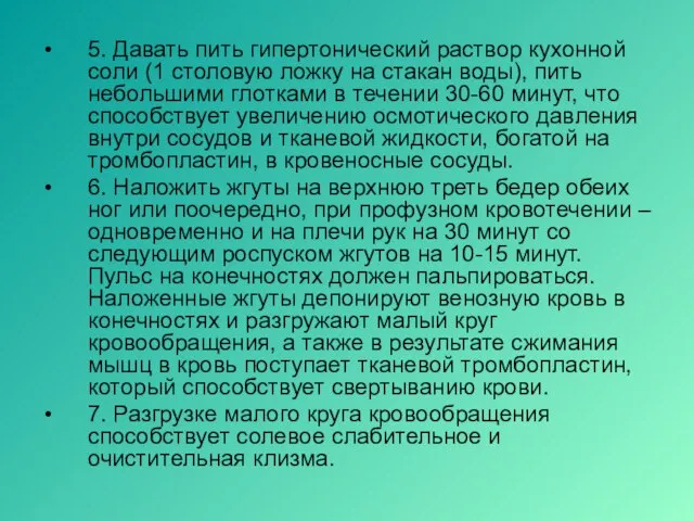 5. Давать пить гипертонический раствор кухонной соли (1 столовую ложку на