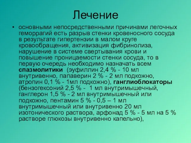 Лечение основными непосредственными причинами легочных геморрагий есть разрыв стенки кровеносного сосуда