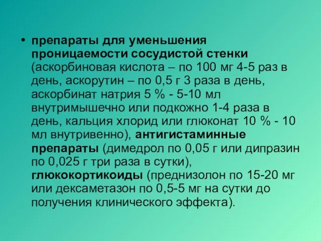 препараты для уменьшения проницаемости сосудистой стенки (аскорбиновая кислота – по 100