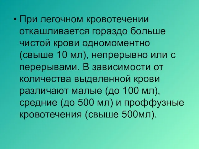 При легочном кровотечении откашливается гораздо больше чистой крови одномоментно (свыше 10