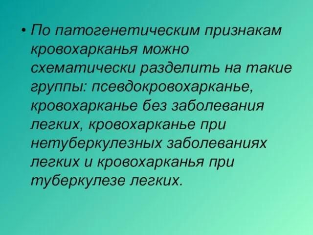 По патогенетическим признакам кровохарканья можно схематически разделить на такие группы: псевдокровохарканье,