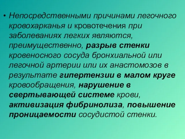 Непосредственными причинами легочного кровохарканья и кровотечения при заболеваниях легких являются, преимущественно,