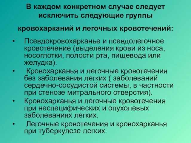 В каждом конкретном случае следует исключить следующие группы кровохарканий и легочных