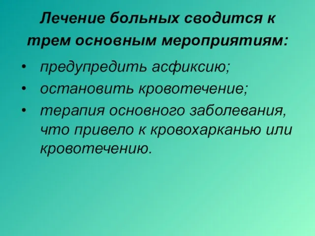 Лечение больных сводится к трем основным мероприятиям: предупредить асфиксию; остановить кровотечение;