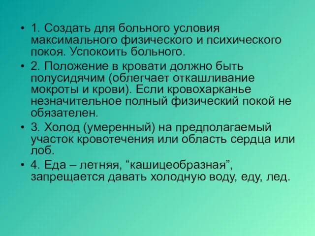 1. Создать для больного условия максимального физического и психического покоя. Успокоить