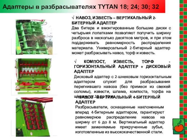 Адаптеры в разбрасывателях TYTAN 18; 24; 30; 32 √ НАВОЗ, ИЗВЕСТЬ