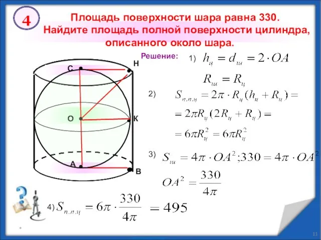 * Площадь поверхности шара равна 330. Найдите площадь полной поверхности цилиндра,