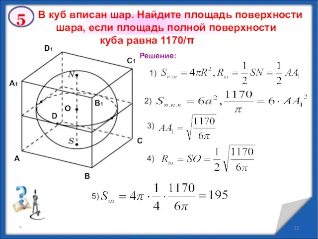 * В куб вписан шар. Найдите площадь поверхности шара, если площадь